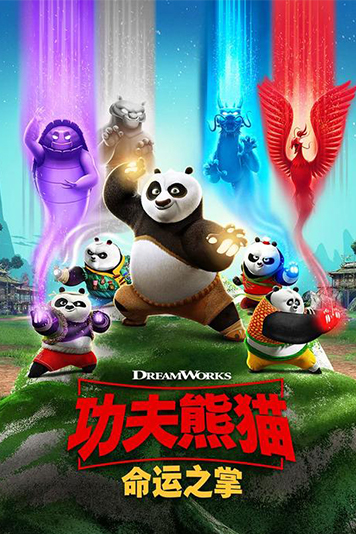 功夫熊猫命运之爪第2季