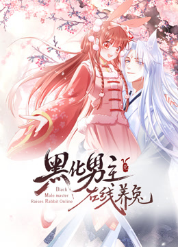黑化男主在线养兔动态漫画画1