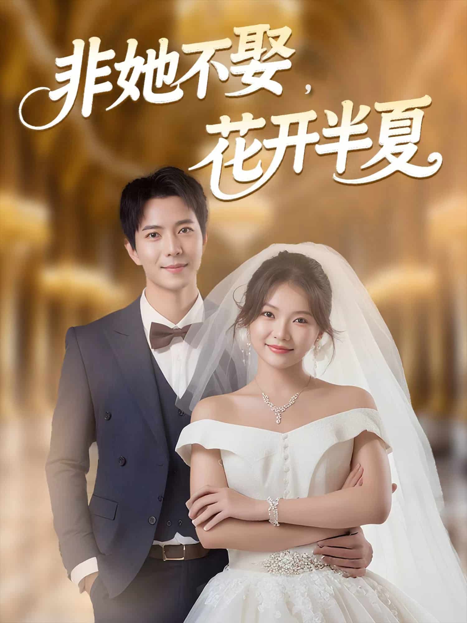 非她不娶，花开半夏