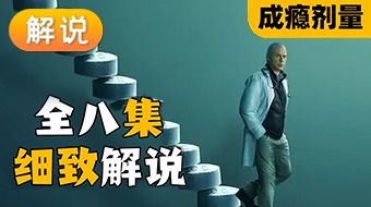 【解说】成瘾剂量第1季