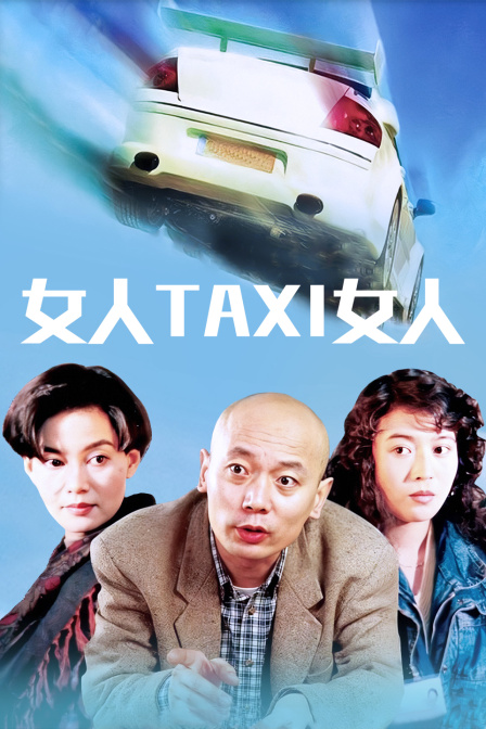 女人TAXI女人
