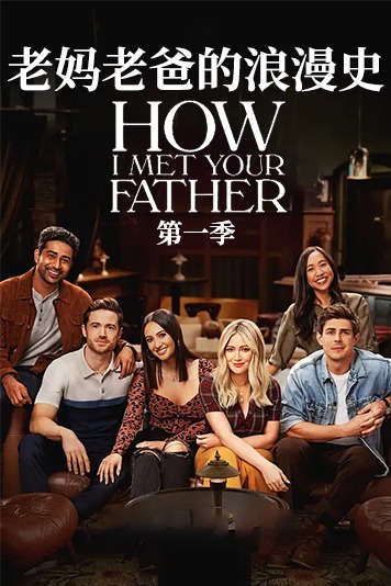 老妈老爸的浪漫史第1季