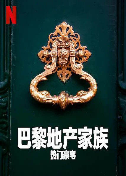 巴黎地产家族热门豪宅第2季