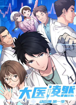大医凌然动态漫画画