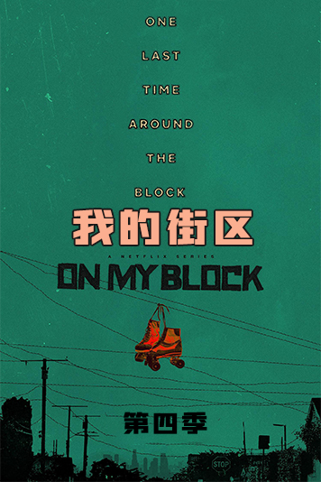 我的街区第4季