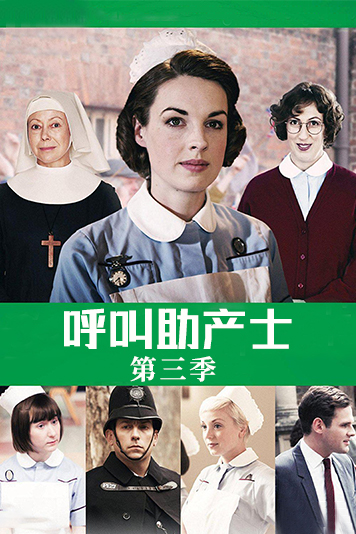 呼叫助产士第3季