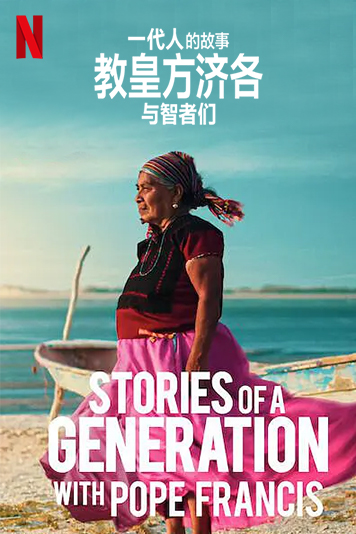 一代人的故事教皇方济各与智者们第1季