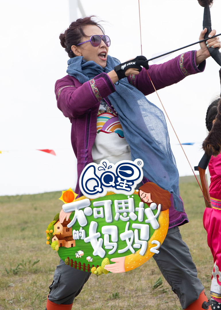 不可思议的妈妈2