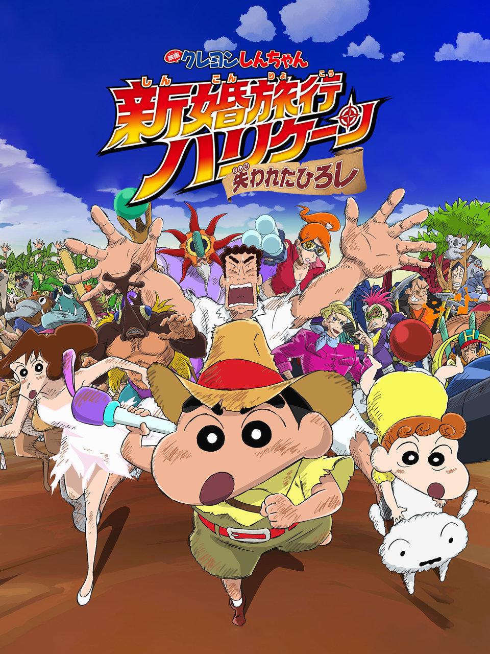 蜡笔小新新婚旅行飓风之遗失的野原广志