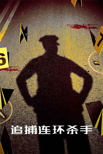 追捕连环杀手第1季