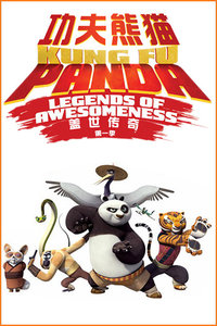 功夫熊猫盖世传奇第1季