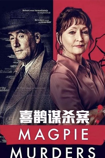 喜鹊谋杀案第1季