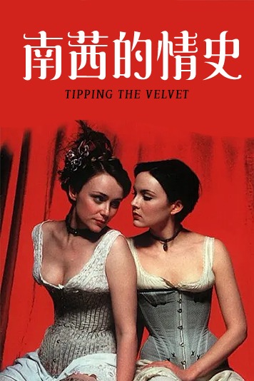 南茜的情史第1季