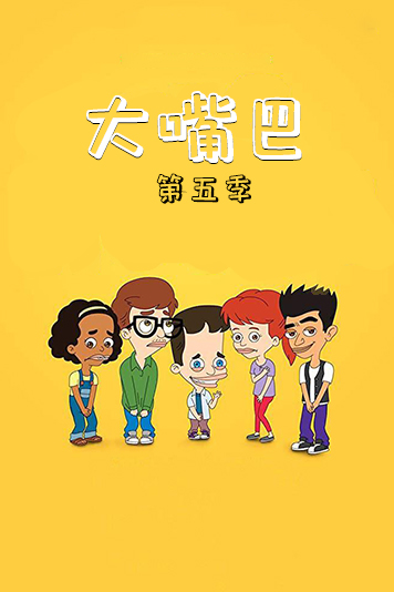 大嘴巴第5季