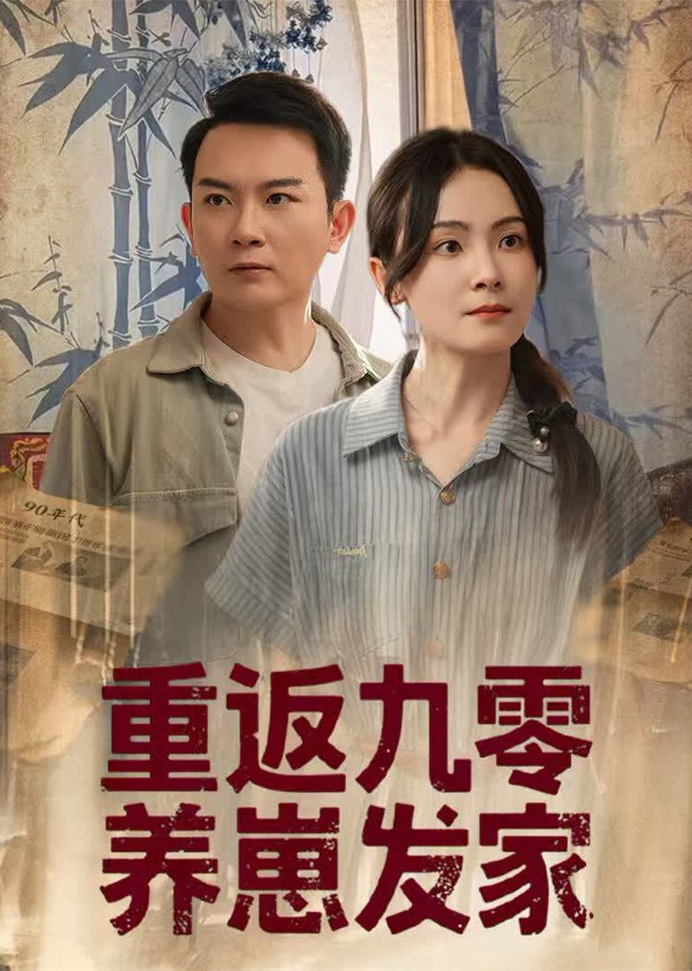 重返九零养崽发家