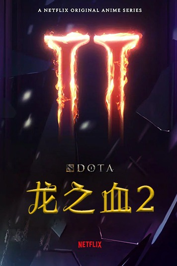 DOTA龙之血第2季