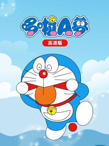 哆啦A梦高清版