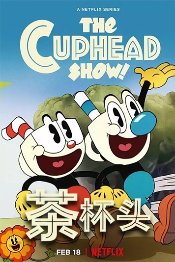 茶杯头大冒险第1季