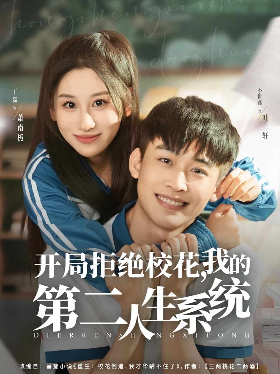 开局拒绝校花，我的第二人生系统