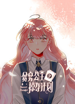 贫穷公主掠夺计划动态漫画画1