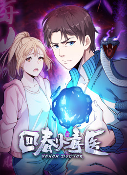 回春小毒医动态漫画画1