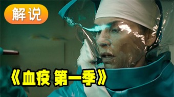 【解说】血疫第1季