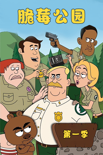脆莓公园第1季