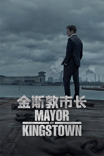 金斯敦市长第1季
