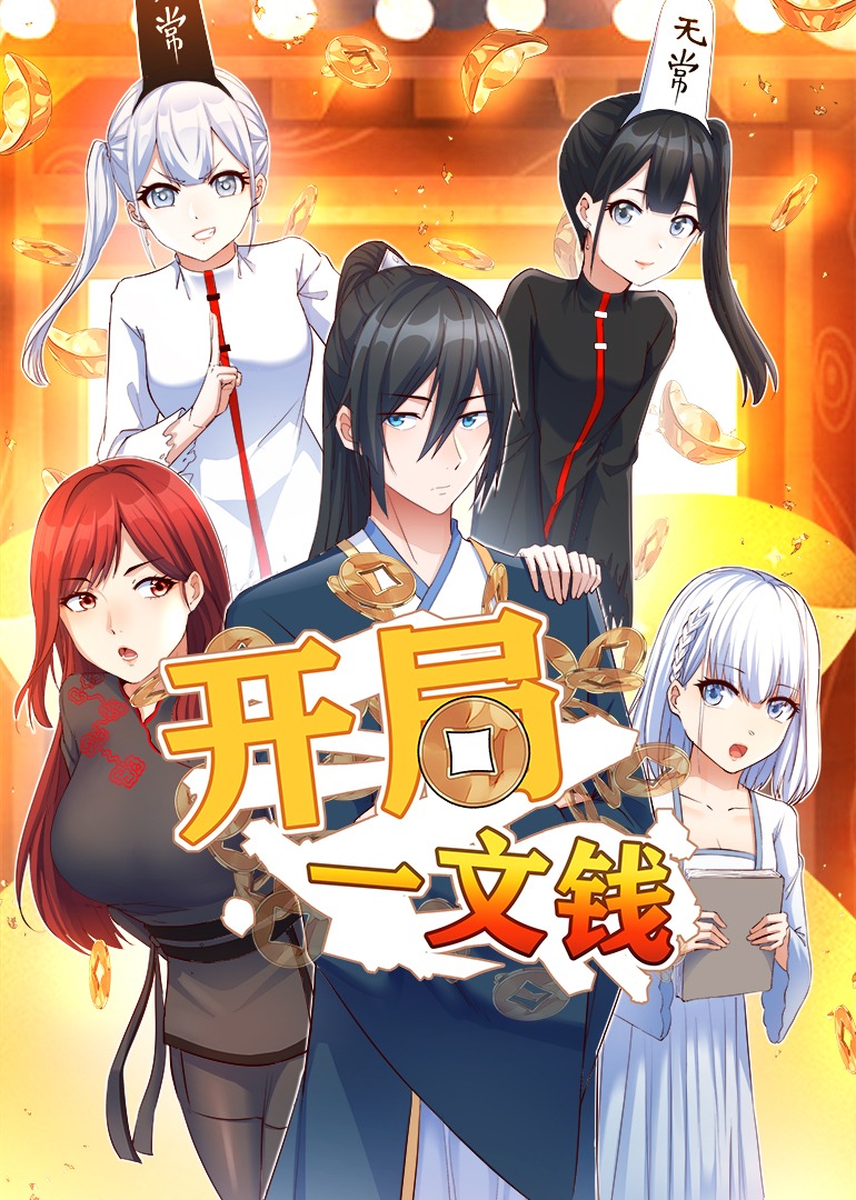 开局一文钱动态漫画画