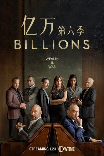 亿万第6季