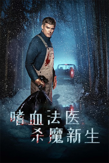 嗜血法医杀魔新生第1季