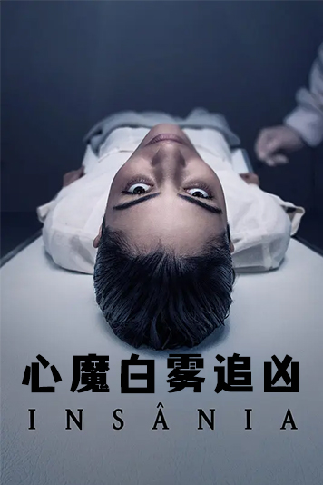 心魔白雾追凶第1季