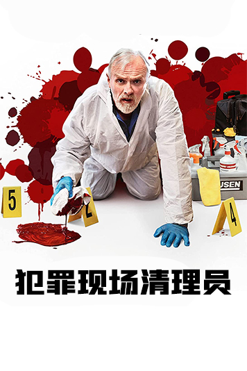 犯罪现场清理员第1季
