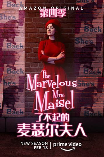 了不起的麦瑟尔夫人第4季