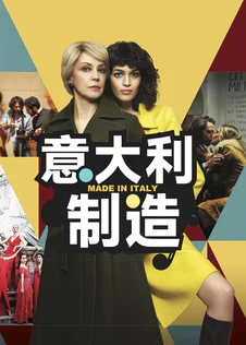 意大利制造第1季