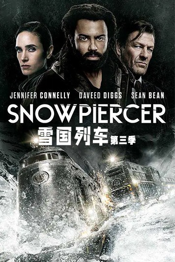 雪国列车(剧版)第3季