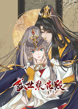 盛世梨花殿动态漫画画1