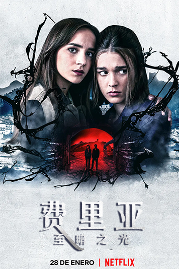 费里亚至暗之光第1季