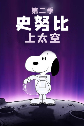 史努比上太空第2季