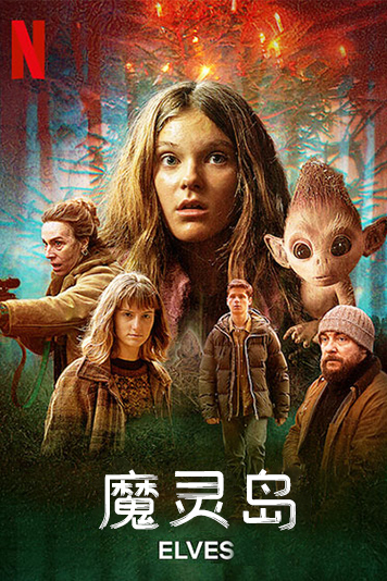 魔灵岛第1季