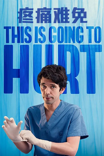 疼痛难免第1季
