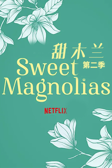 甜木兰第2季