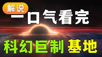 【解说】基地第1季