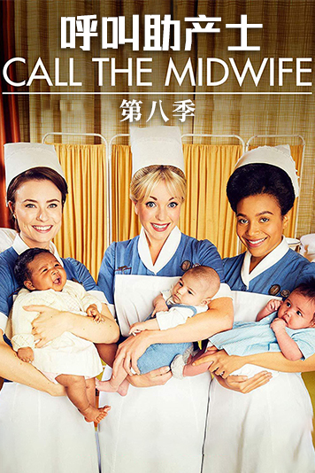 呼叫助产士第8季