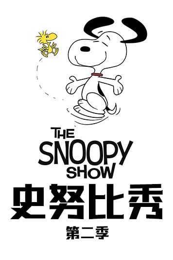 史努比秀第2季