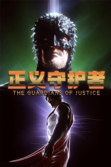正义守护者第1季