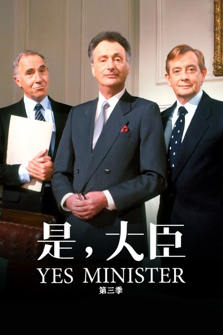 是大臣第3季