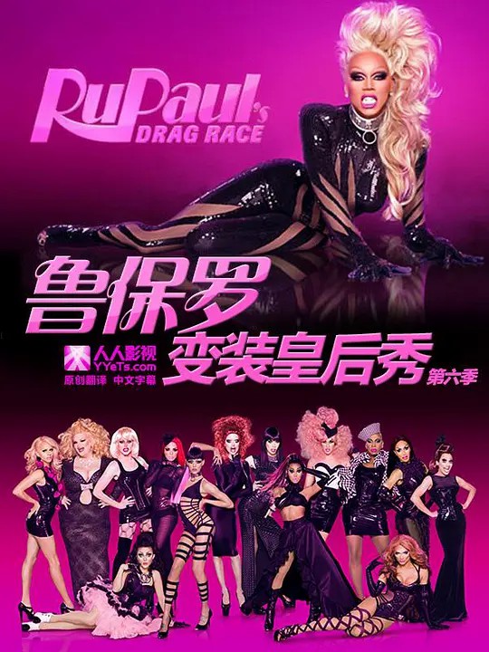 鲁保罗变装皇后秀第6季