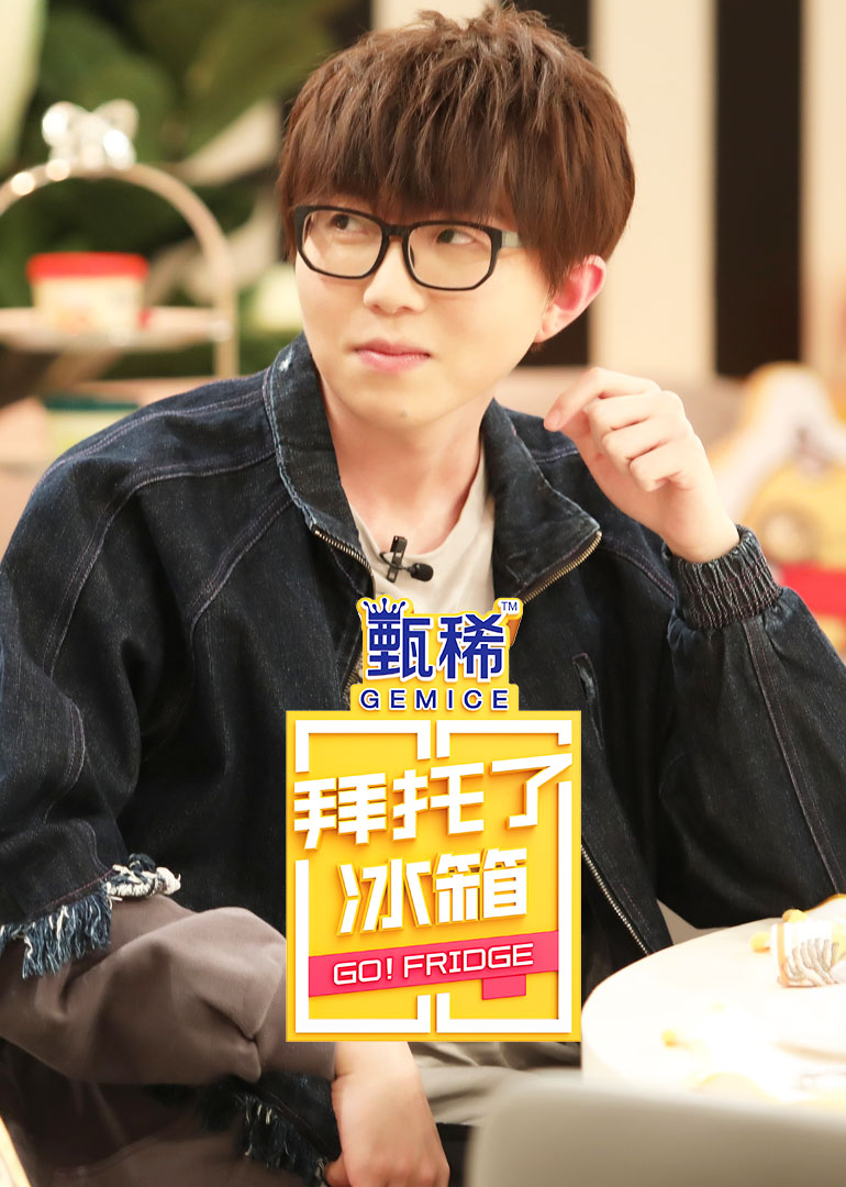 拜托了冰箱大陆版5