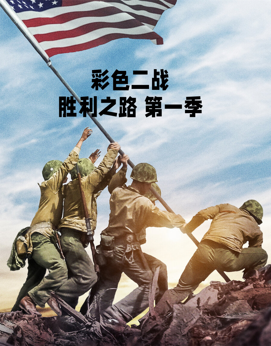 彩色二战胜利之路第1季